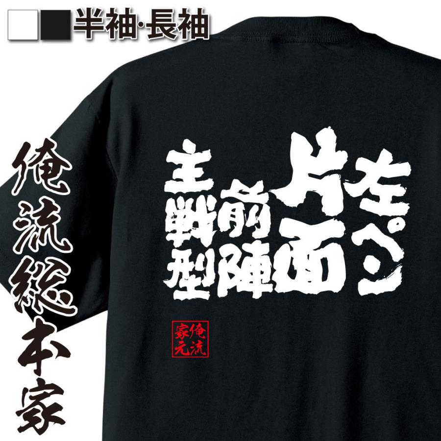 卓球 Tシャツ 文字 俺流 魂心 左ペン片面前陣主戦型 卓球 練習着 ユニフォーム ピンポン 卓球 漢字 文字 メッセージtシャツおもしろ雑貨 ガハハ本舗 通販 Yahoo ショッピング