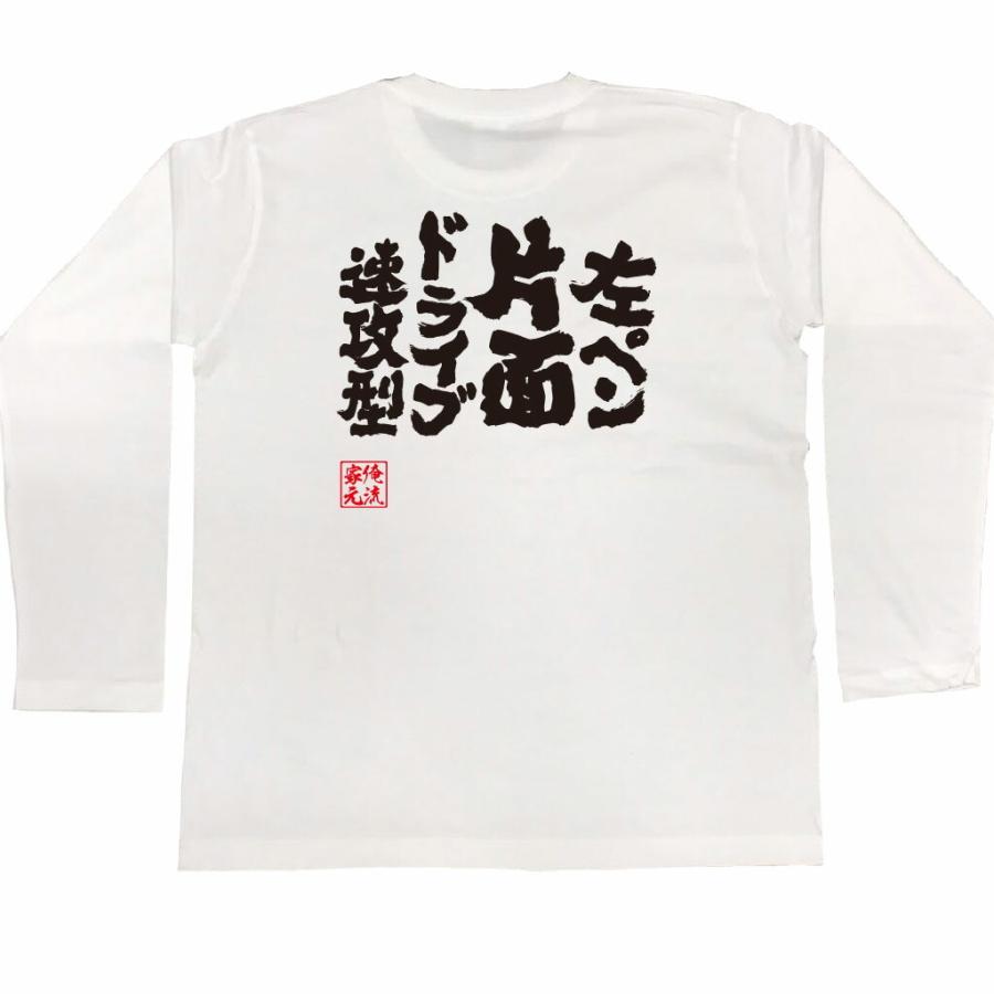 卓球 Tシャツ 文字 俺流 魂心 左ペン片面ドライブ速攻型 卓球 ピンポン 卓球 漢字 文字 メッセージtシャツおもしろ雑貨 背中で語る 名言 ガハハ本舗 通販 Yahoo ショッピング