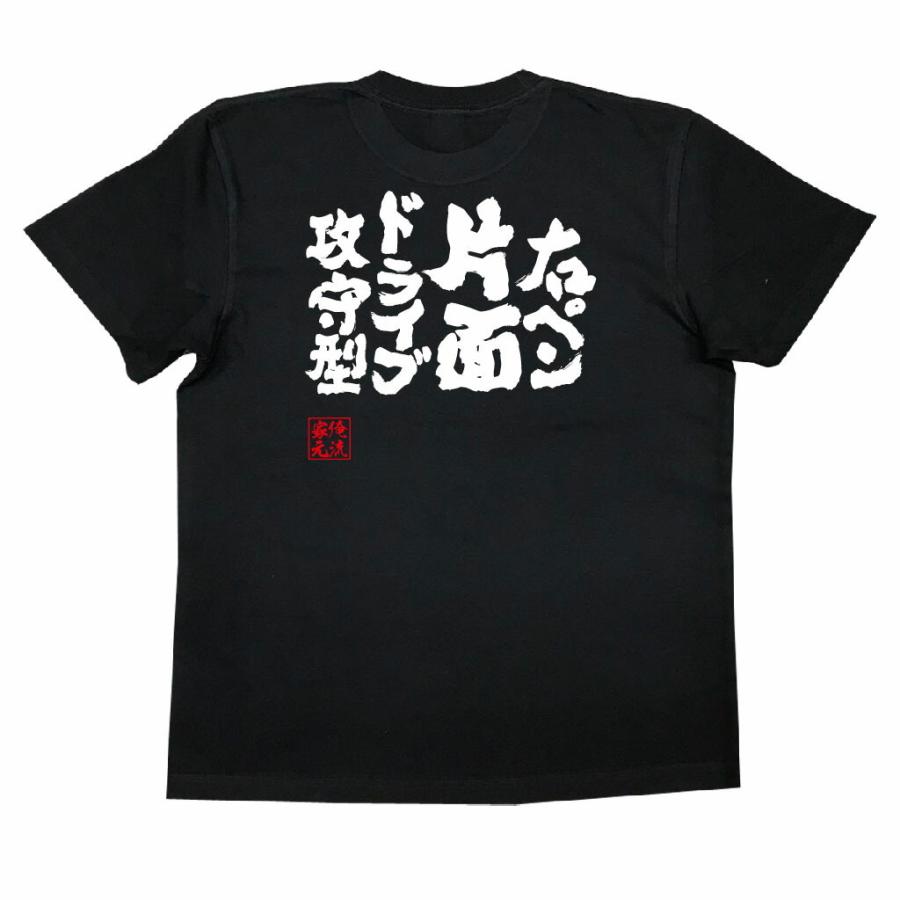 卓球 tシャツ 文字 俺流 魂心 右ペン片面ドライブ攻守型（ ピンポン
