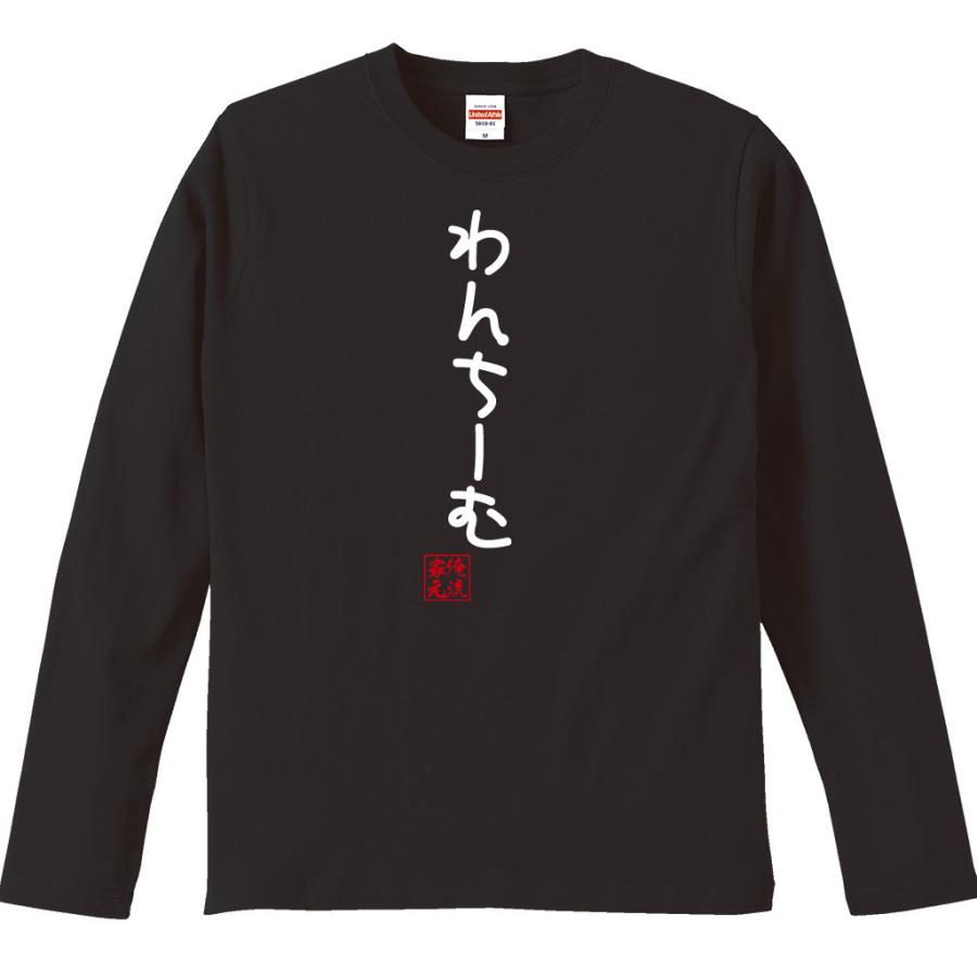 わん ち ー む