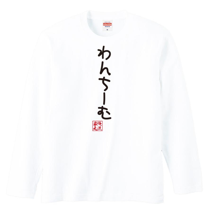 おもしろTシャツ メンズ キッズ パロディ 俺流総本家 手書き風文字T