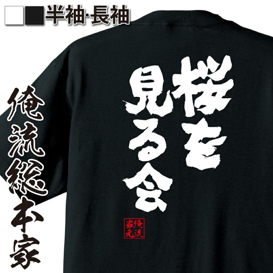 tシャツ  俺流 魂心 桜を見る会（漢字 文字 メッセージtシャツおもしろ雑貨）｜halu-store