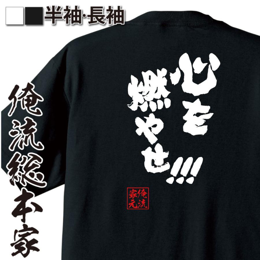 おもしろ Tシャツ 俺流総本家 魂心Tシャツ 心を燃やせ！！！ : ガハハ