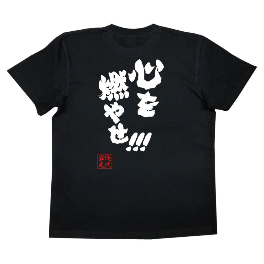 おもしろ Tシャツ 俺流総本家 魂心Tシャツ 心を燃やせ！！！ : ガハハ