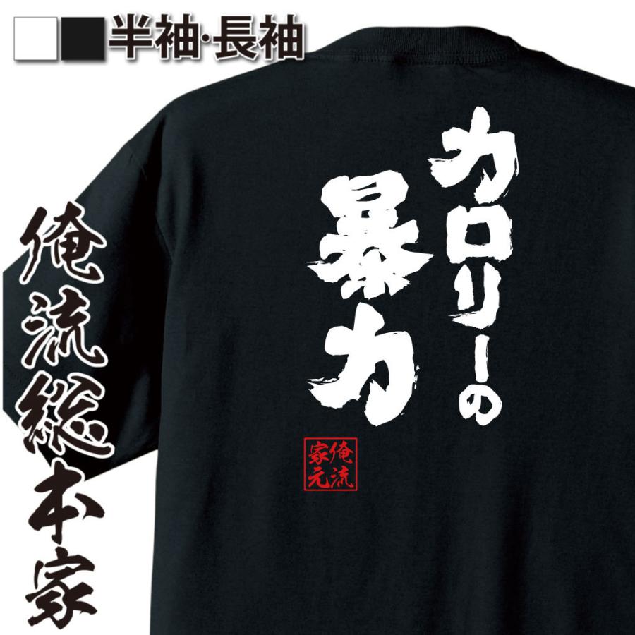 おもしろ Tシャツ 俺流総本家 魂心Tシャツ カロリーの暴力｜halu-store