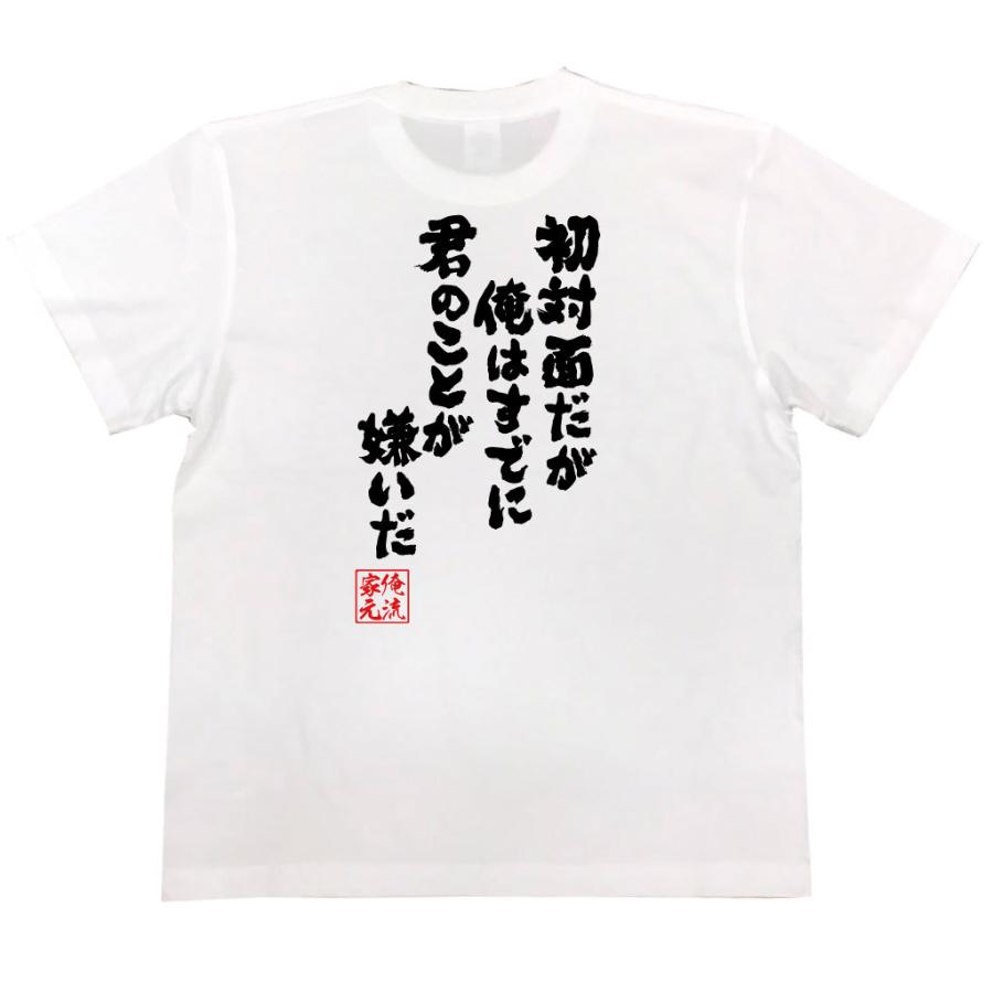 おもしろ Tシャツ 俺流総本家 魂心Tシャツ 初対面だが俺はすでに君の