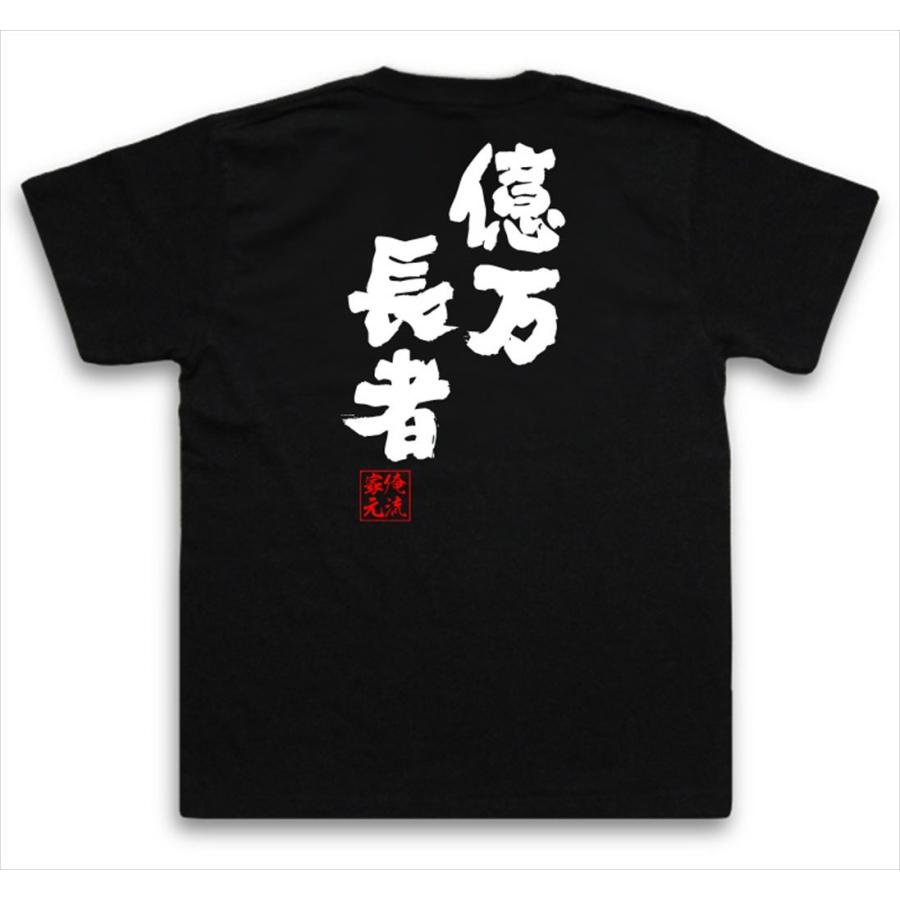 おもしろTシャツ メンズ キッズ パロディ 俺流総本家 魂心 億万長者（t