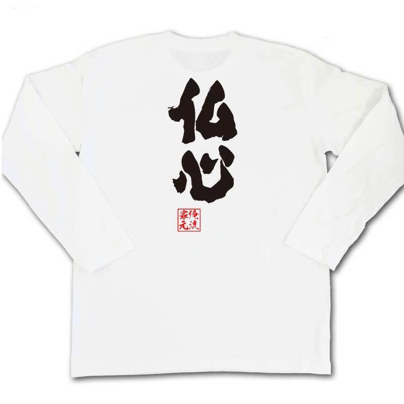 おもしろTシャツ メンズ キッズ パロディ 俺流総本家 魂心 仏心（漢字 文字 tシャツ 雑貨| 文字tシャツ 面白いtシャツ 面白 大きいサイズ｜halu-store｜05