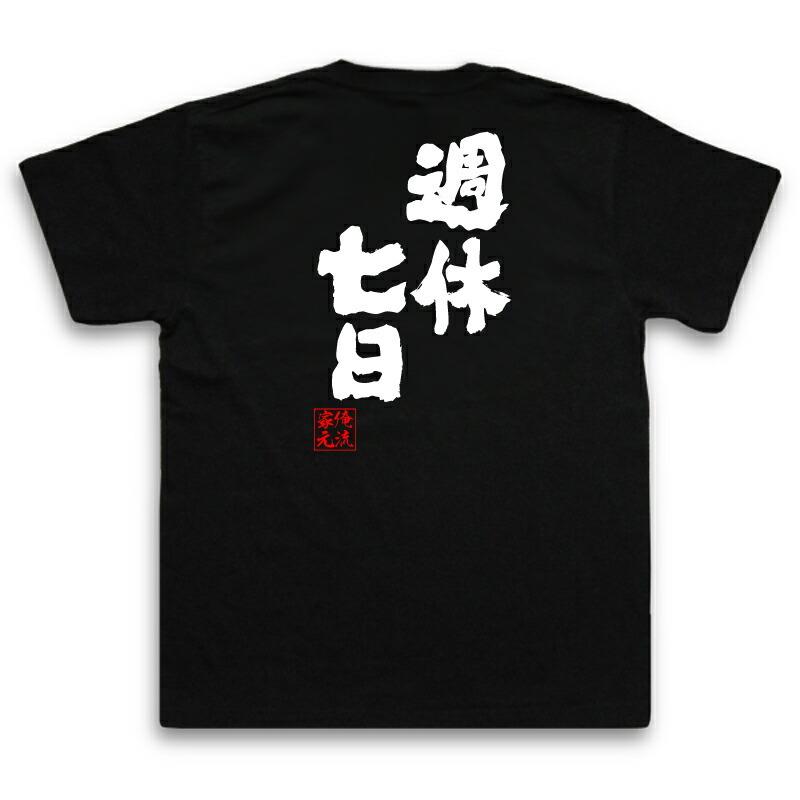 おもしろTシャツ メンズ キッズ パロディ 俺流総本家 魂心 週休七日