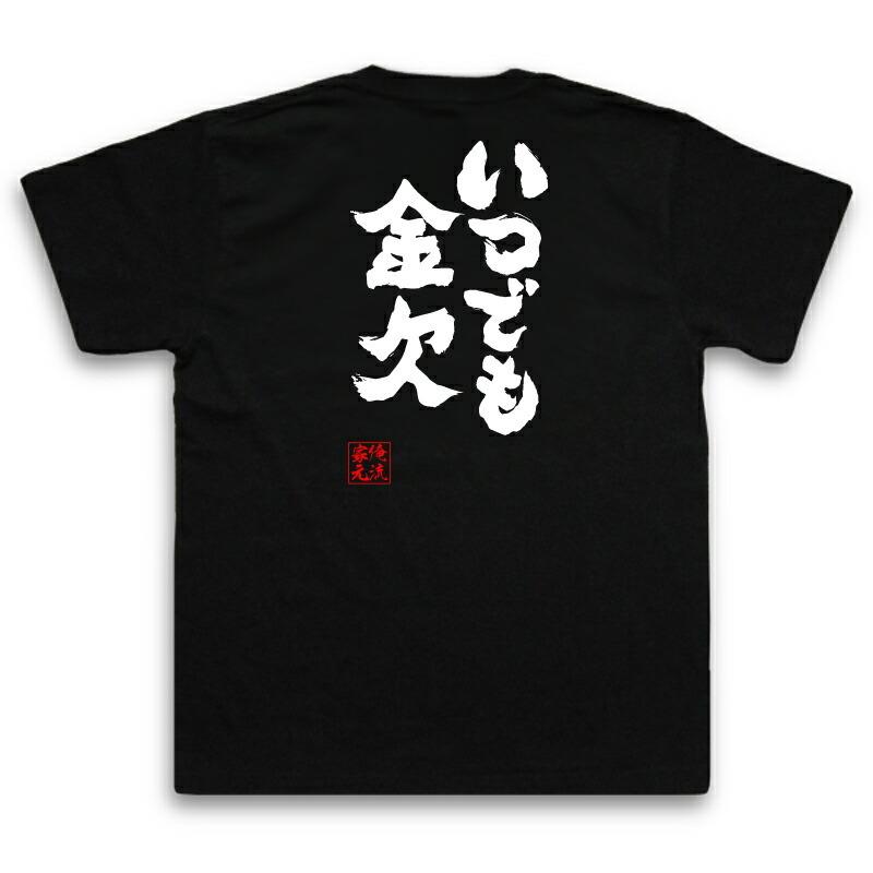 おもしろTシャツ メンズ キッズ パロディ 俺流総本家 魂心 いつでも