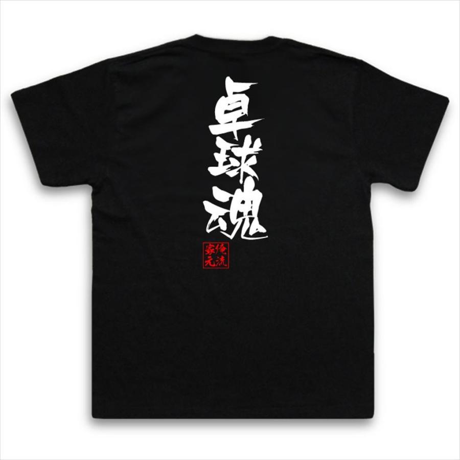 卓球 Tシャツ 文字 俺流 隼風tシャツ 卓球魂 名言 漢字 文字 メッセージtシャツ 大きいサイズ プレゼント 面白 ジョーク グッズ 文字 ガハハ本舗 通販 Yahoo ショッピング