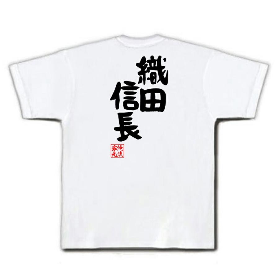 おもしろTシャツ メンズ キッズ パロディ 俺流総本家 憩楽体Tシャツ 織田信長（名言 漢字 文字 メッセージtシャツおもしろ雑貨 お笑いTシャツ|｜halu-store｜03