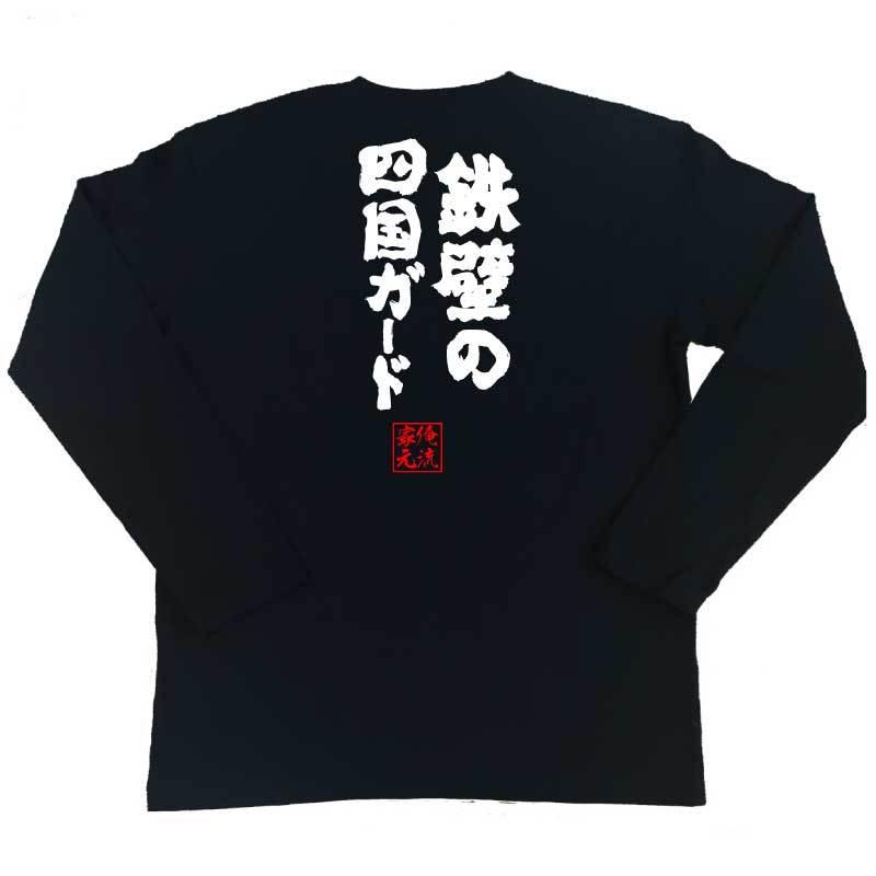 おもしろTシャツ メンズ キッズ パロディ 俺流総本家 魂心 鉄壁の四国