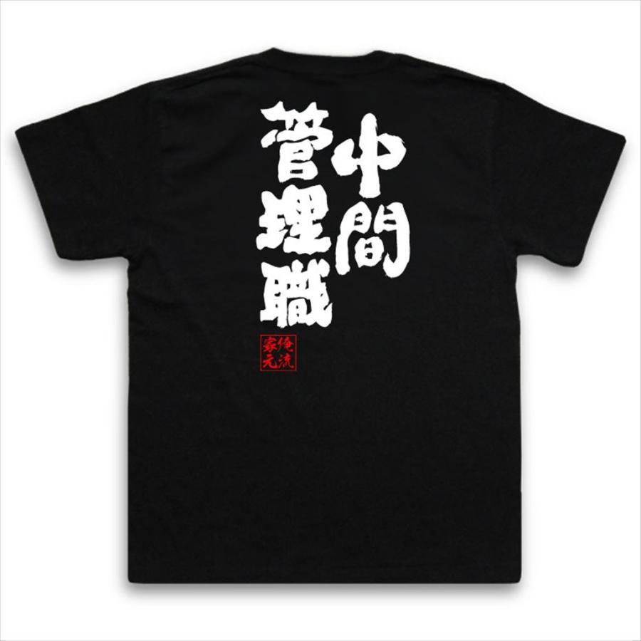 おもしろTシャツ メンズ キッズ パロディ 俺流総本家 魂心 中間管理職（名言 漢字 文字 作業着 おもしろ雑貨 お笑いTシャツ|おもしろTシャツ｜halu-store｜02