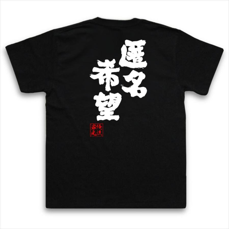 おもしろTシャツ メンズ キッズ パロディ 俺流総本家 魂心 匿名希望
