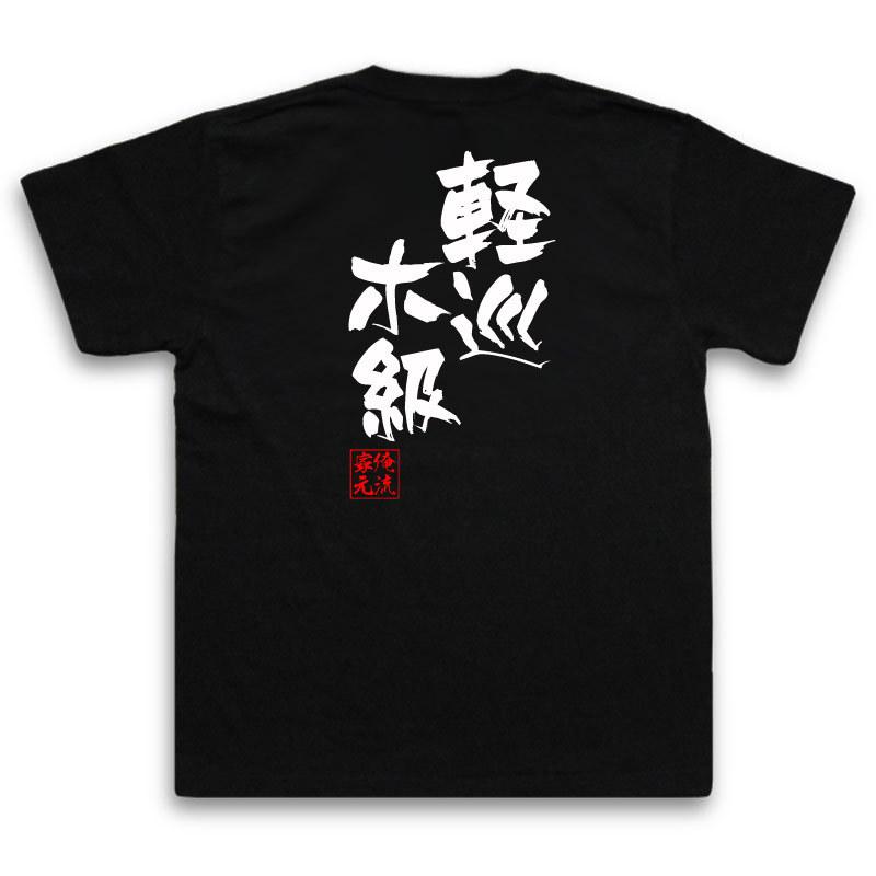 おもしろTシャツ メンズ キッズ パロディ 俺流総本家 隼風Tシャツ 軽巡ホ級（名言 漢字 文字 メッセージtシャツおもしろ雑貨 お笑いTシャツ|お｜halu-store｜02