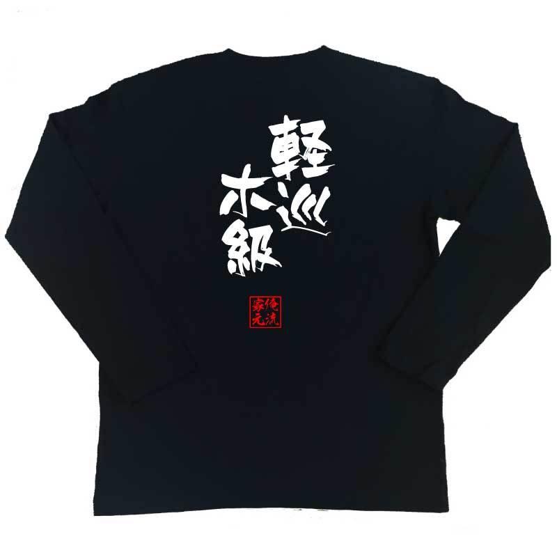 おもしろTシャツ メンズ キッズ パロディ 俺流総本家 隼風Tシャツ 軽巡ホ級（名言 漢字 文字 メッセージtシャツおもしろ雑貨 お笑いTシャツ|お｜halu-store｜03