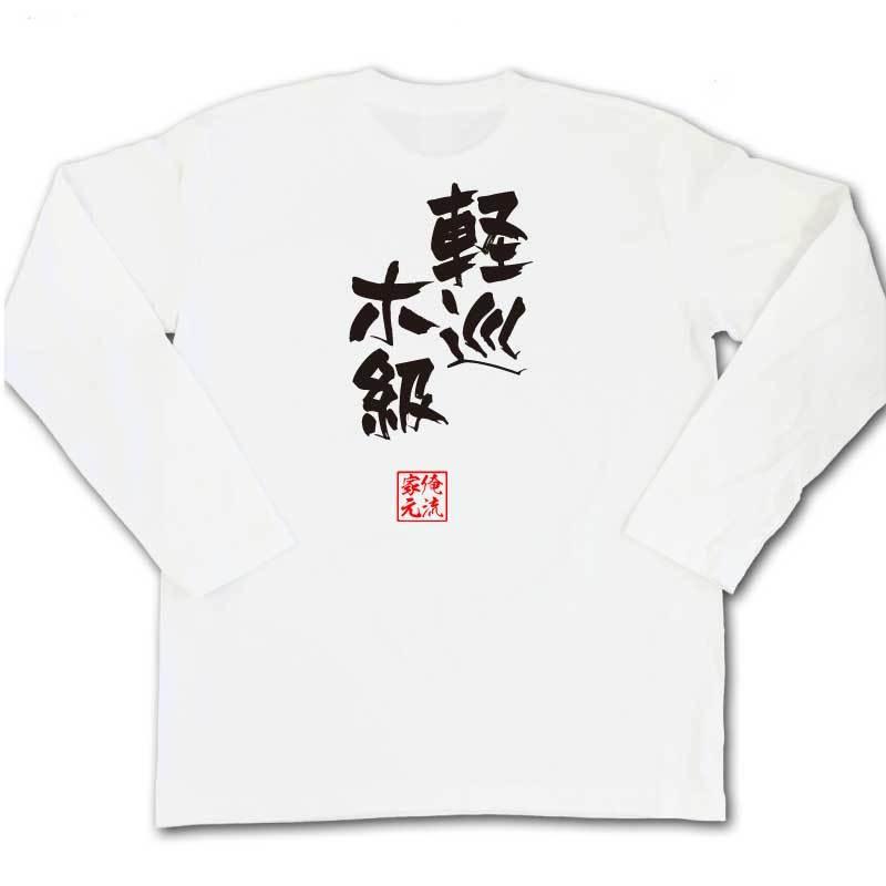 おもしろTシャツ メンズ キッズ パロディ 俺流総本家 隼風Tシャツ 軽巡ホ級（名言 漢字 文字 メッセージtシャツおもしろ雑貨 お笑いTシャツ|お｜halu-store｜05