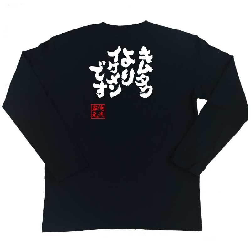 おもしろtシャツ メンズ キッズ パロディ 俺流総本家 魂心 キムタクよりイケメンです 名言 漢字 文字 メッセージtシャツ おもしろ雑貨 文字t ガハハ本舗 通販 Yahoo ショッピング
