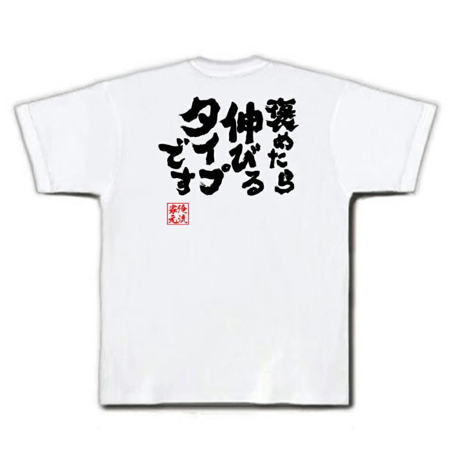おもしろTシャツ メンズ キッズ パロディ 俺流総本家 魂心 褒めたら  
