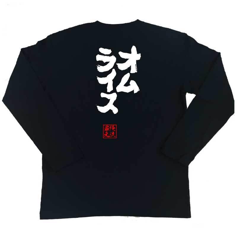 おもしろtシャツ メンズ キッズ パロディ 俺流総本家 魂心 オムライス 名言 ダイエット メッセージtシャツおもしろ雑貨 お笑いtシャツ おもしろ ガハハ本舗 通販 Yahoo ショッピング