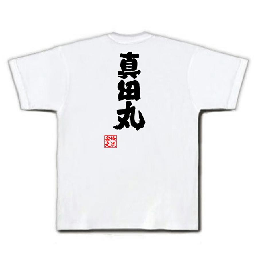 おもしろtシャツ メンズ キッズ パロディ 俺流総本家 魂心 真田丸 名言 漢字 文字 メッセージtシャツおもしろ雑貨 お笑いtシャツ ガハハ本舗 通販 Yahoo ショッピング