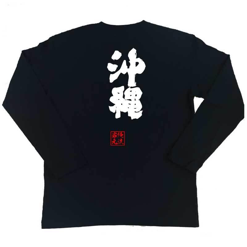 おもしろtシャツ メンズ キッズ パロディ 俺流総本家 魂心 沖縄 名言 漢字 文字 メッセージtシャツおもしろ雑貨 お笑いtシャツ ガハハ本舗 通販 Yahoo ショッピング