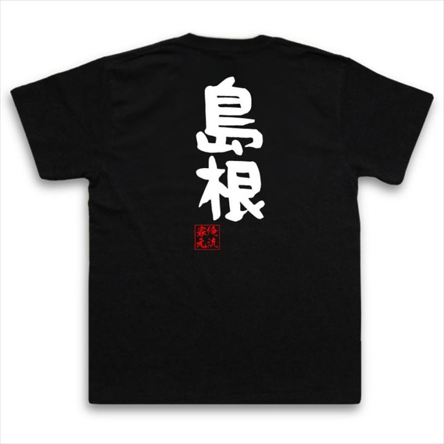 おもしろTシャツ メンズ キッズ パロディ 俺流総本家 憩楽体Tシャツ 島根（名言 漢字 文字 メッセージtシャツおもしろ雑貨 お笑いTシャツ|おも｜halu-store｜02