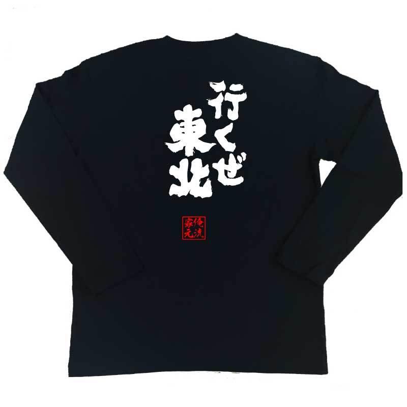 おもしろTシャツ メンズ キッズ パロディ 俺流総本家 魂心 行くぜ東北