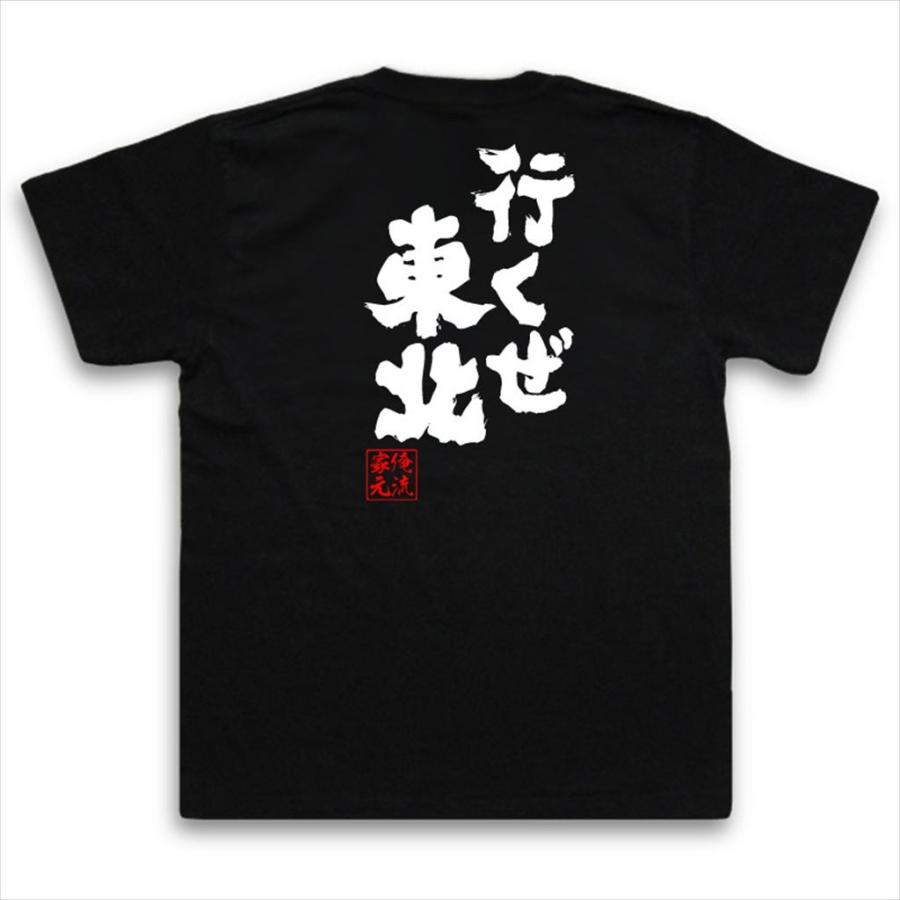 おもしろTシャツ メンズ キッズ パロディ 俺流総本家 魂心 行くぜ東北（名言 漢字 文字 メッセージtシャツ| 大きいサイズ プレゼント  ジョー｜halu-store｜02