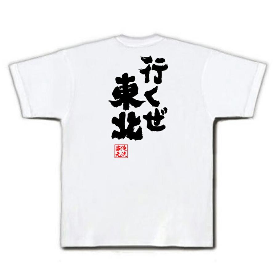 おもしろTシャツ メンズ キッズ パロディ 俺流総本家 魂心 行くぜ東北（名言 漢字 文字 メッセージtシャツ| 大きいサイズ プレゼント  ジョー｜halu-store｜04