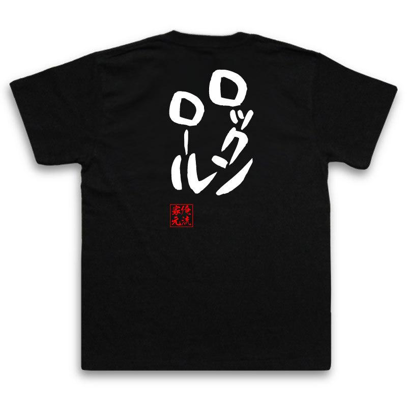 おもしろTシャツ メンズ キッズ パロディ 俺流総本家 憩楽体Tシャツ