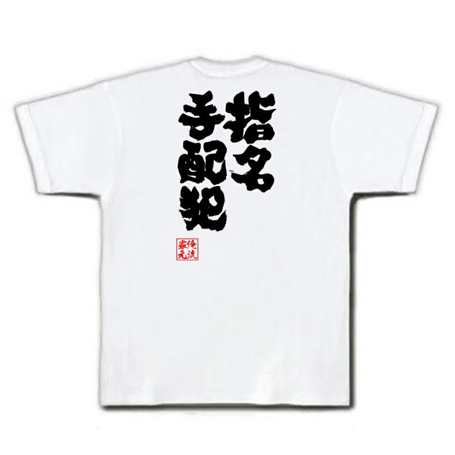 おもしろTシャツ メンズ キッズ パロディ 俺流総本家 魂心 指名手配犯（名言 漢字 文字 メッセージtシャツおもしろ雑貨 お笑いTシャツ|おもしろ｜halu-store｜04