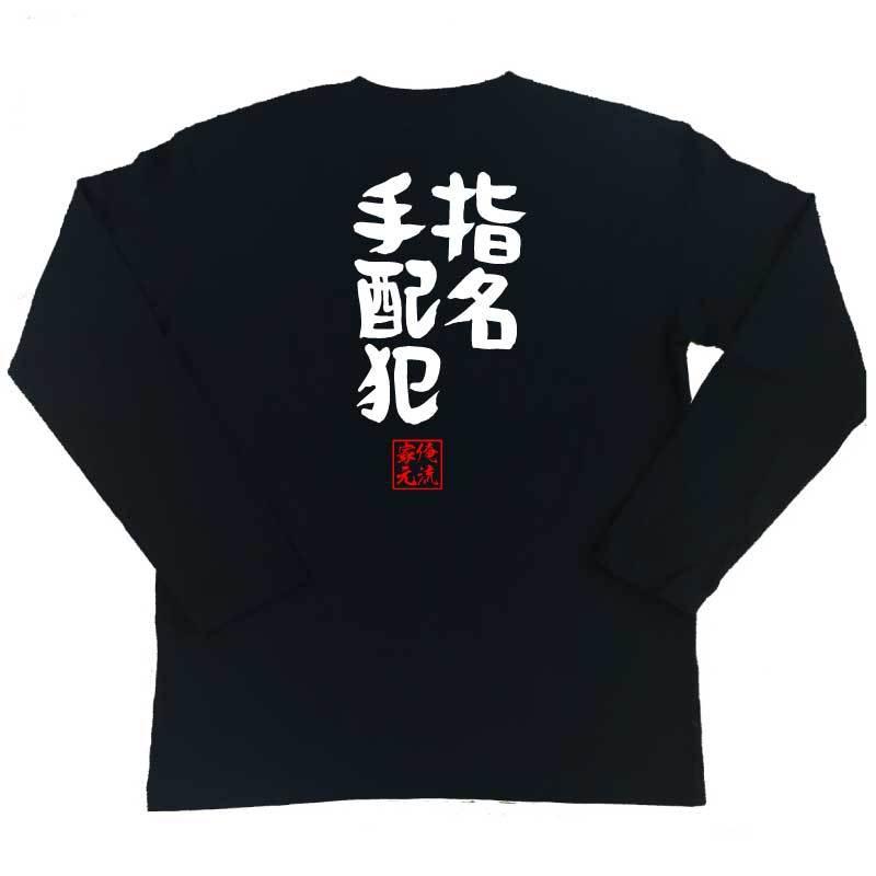 おもしろTシャツ メンズ キッズ パロディ 俺流総本家 憩楽体Tシャツ 指名手配犯（名言 漢字 文字 メッセージtシャツおもしろ雑貨 お笑いTシャツ｜halu-store｜03