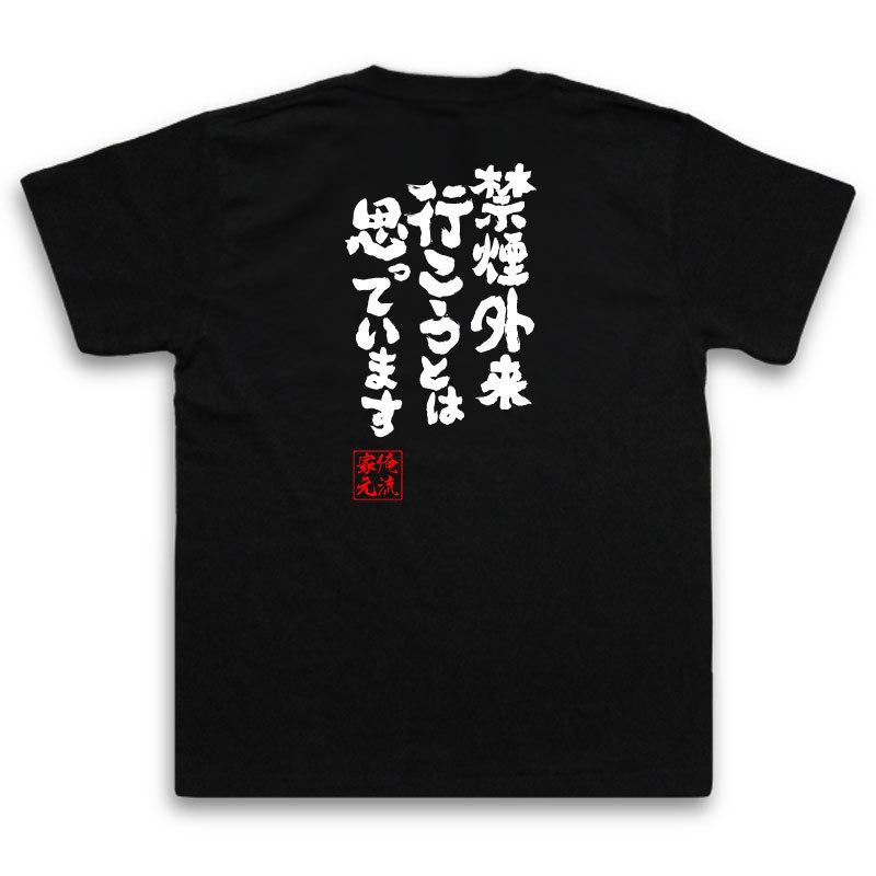 おもしろTシャツ メンズ キッズ パロディ 俺流総本家 魂心 禁煙外来行