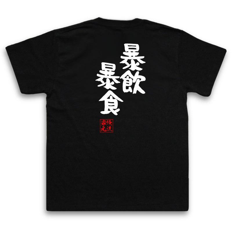 おもしろTシャツ メンズ キッズ パロディ 俺流総本家 憩楽体Tシャツ 暴飲暴食（名言 漢字 文字 メッセージtシャツおもしろ雑貨 お笑いTシャツ|｜halu-store｜02