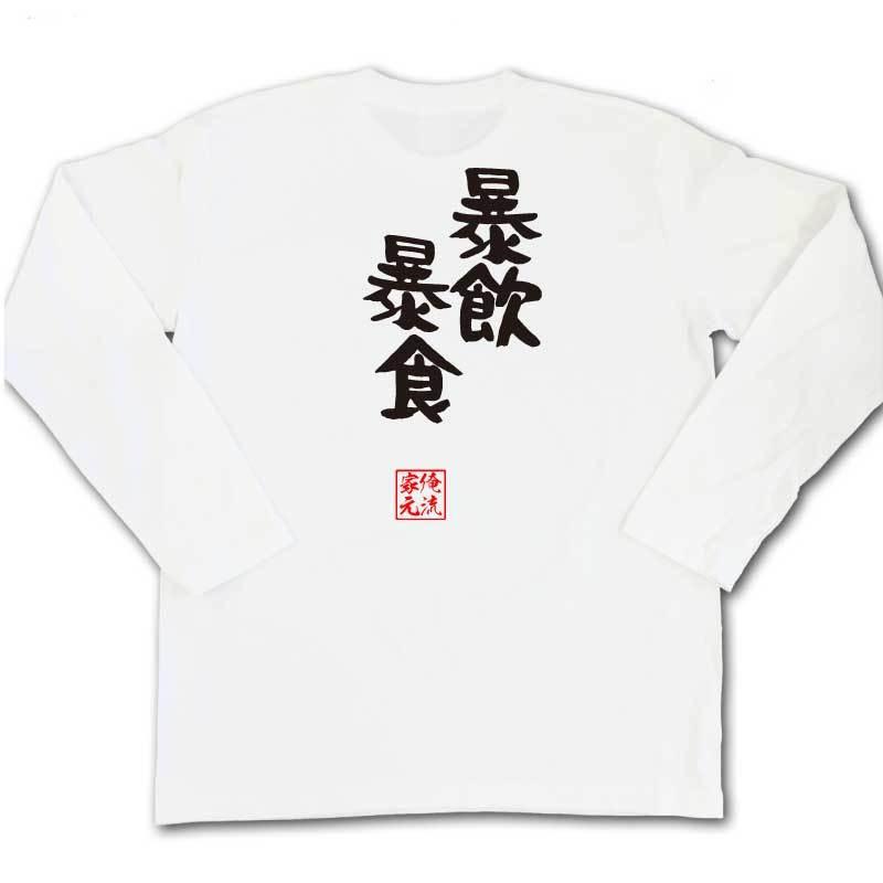 おもしろTシャツ メンズ キッズ パロディ 俺流総本家 憩楽体Tシャツ 暴飲暴食（名言 漢字 文字 メッセージtシャツおもしろ雑貨 お笑いTシャツ|｜halu-store｜06