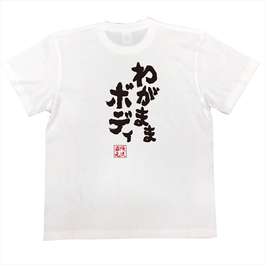 おもしろTシャツ メンズ キッズ パロディ デブ 俺流 魂心 わがまま