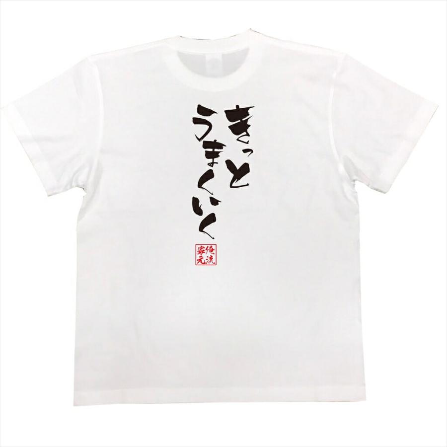 おもしろtシャツ メンズ キッズ パロディ 俺流総本家 隼風tシャツ きっとうまくいく 名言 漢字 文字 メッセージtシャツ 文字tシャツ 面白 ガハハ本舗 通販 Yahoo ショッピング