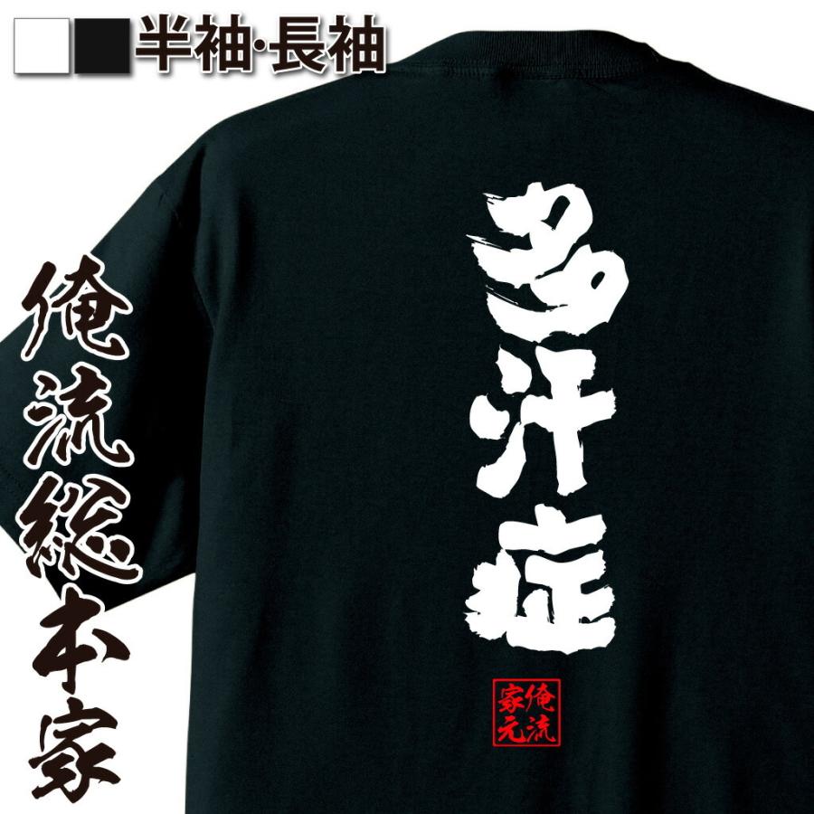 おもしろTシャツ メンズ キッズ パロディ 俺流総本家 魂心 多汗症（名言 漢字 文字 メッセージtシャツ |文字tシャツ 面白いtシャツ 面白 大｜halu-store