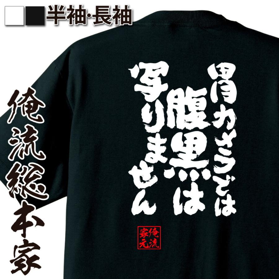 おもしろTシャツ メンズ キッズ パロディ 俺流総本家 魂心 胃カメラ
