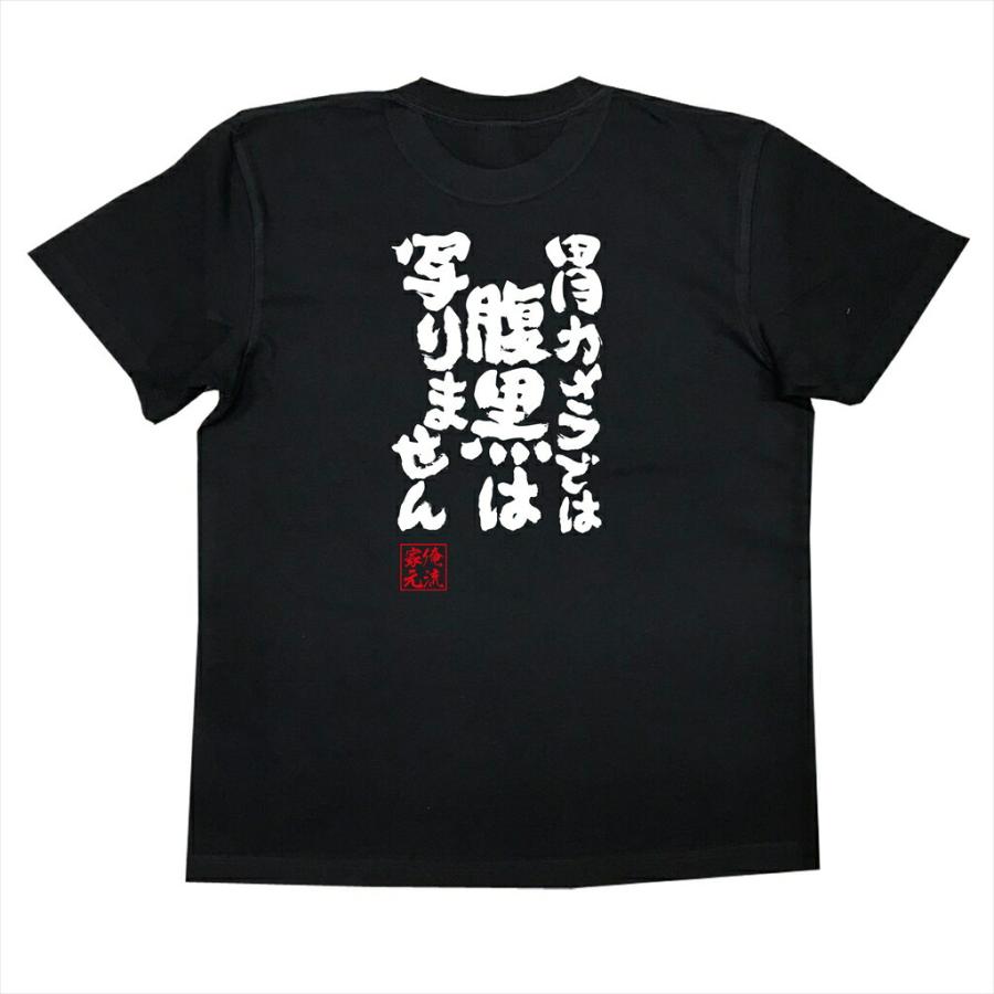 おもしろTシャツ メンズ キッズ パロディ 俺流総本家 魂心 胃カメラ