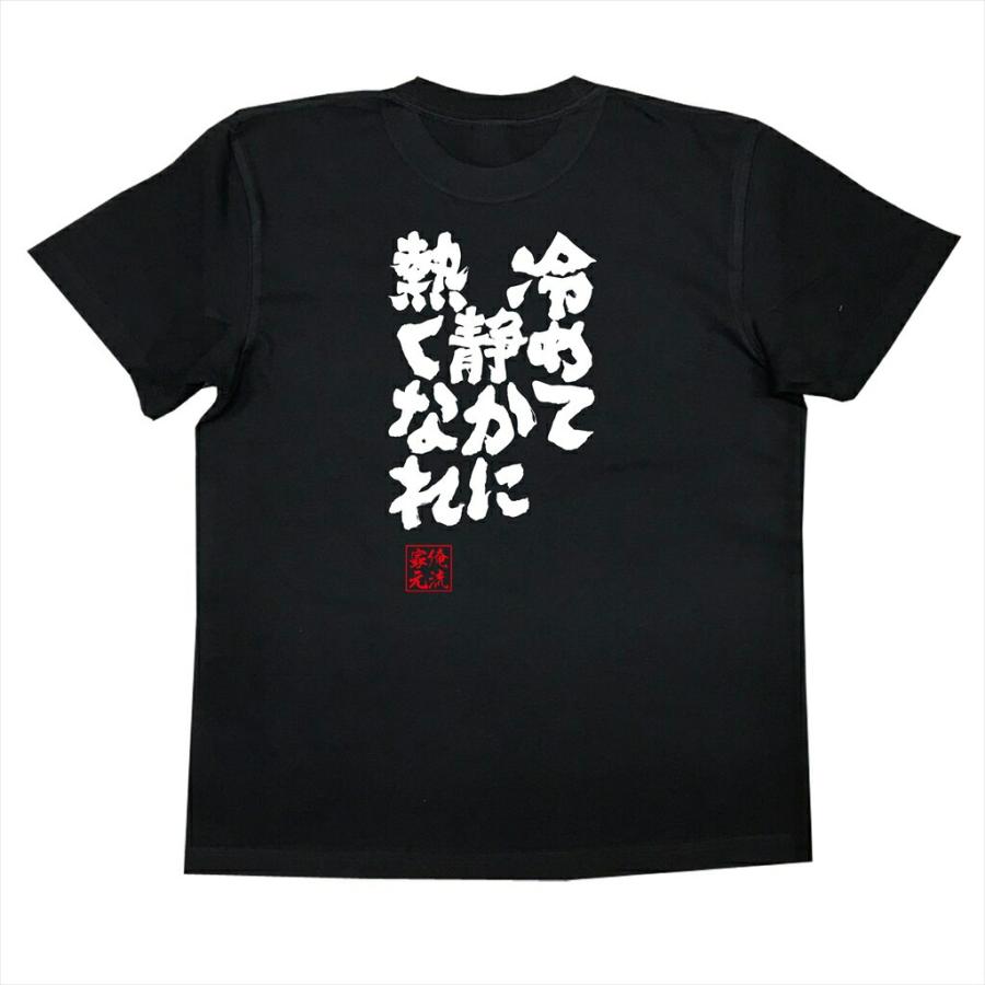 おもしろTシャツ メンズ キッズ パロディ 俺流総本家 魂心 冷めて静か