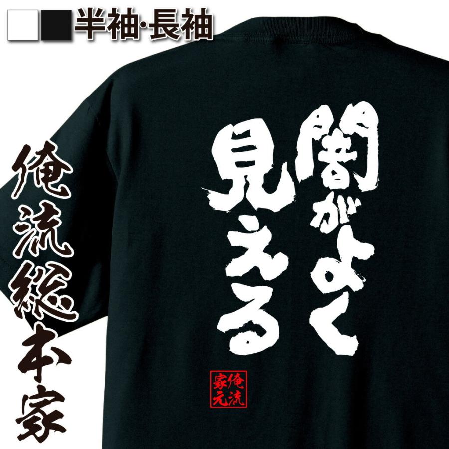 おもしろtシャツ メンズ キッズ パロディ 俺流総本家 魂心 闇がよく見える 名言 漢字 文字 メッセージtシャツおもしろ雑貨 お笑いtシャツ おも ガハハ本舗 通販 Yahoo ショッピング