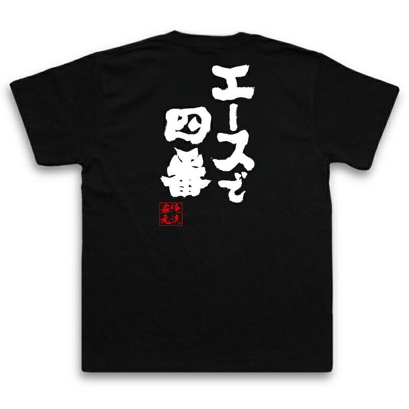おもしろTシャツ メンズ キッズ パロディ 俺流総本家 魂心 エースで四