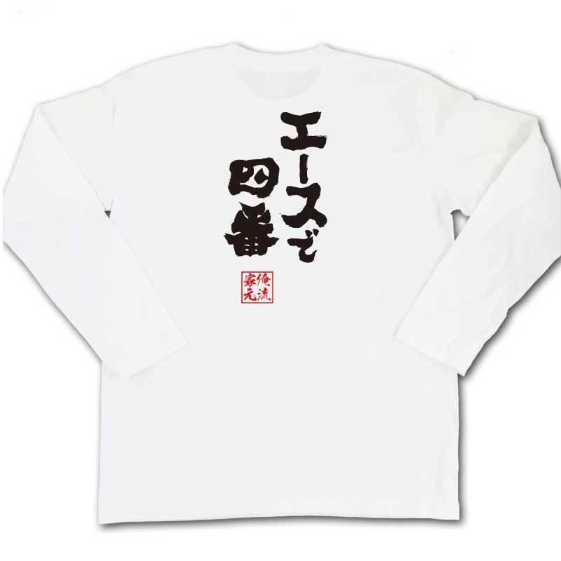 おもしろTシャツ メンズ キッズ パロディ 俺流総本家 魂心 エースで四