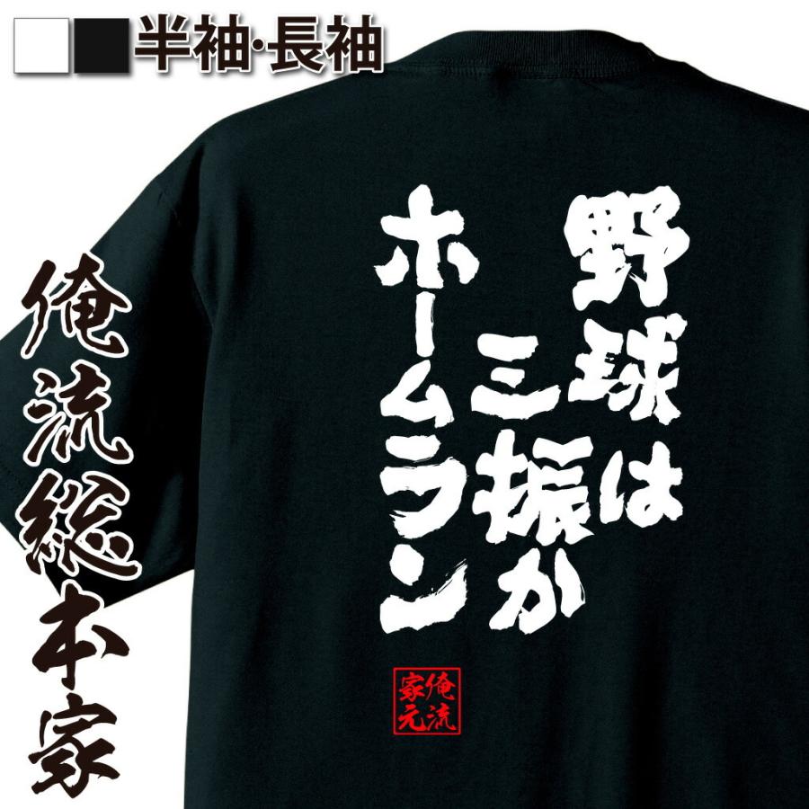 おもしろTシャツ メンズ キッズ パロディ 俺流総本家 魂心 野球は三振