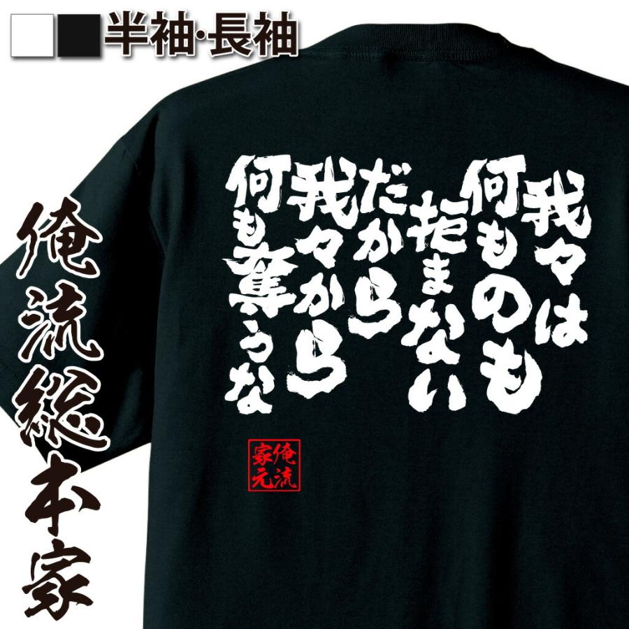 おもしろtシャツ メンズ キッズ パロディ 俺流総本家 魂心 我々は 何ものも拒まない だから 我々から 何も奪うな 漢字 文字 メッセージtシャ ガハハ本舗 通販 Yahoo ショッピング