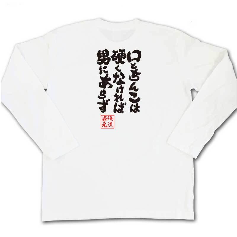 おもしろTシャツ メンズ キッズ パロディ 俺流総本家 魂心 口とちんこは硬くなければ男にあらず（名言漢字 文字 雑貨|文字tシャツ  面白 大きい｜halu-store｜06