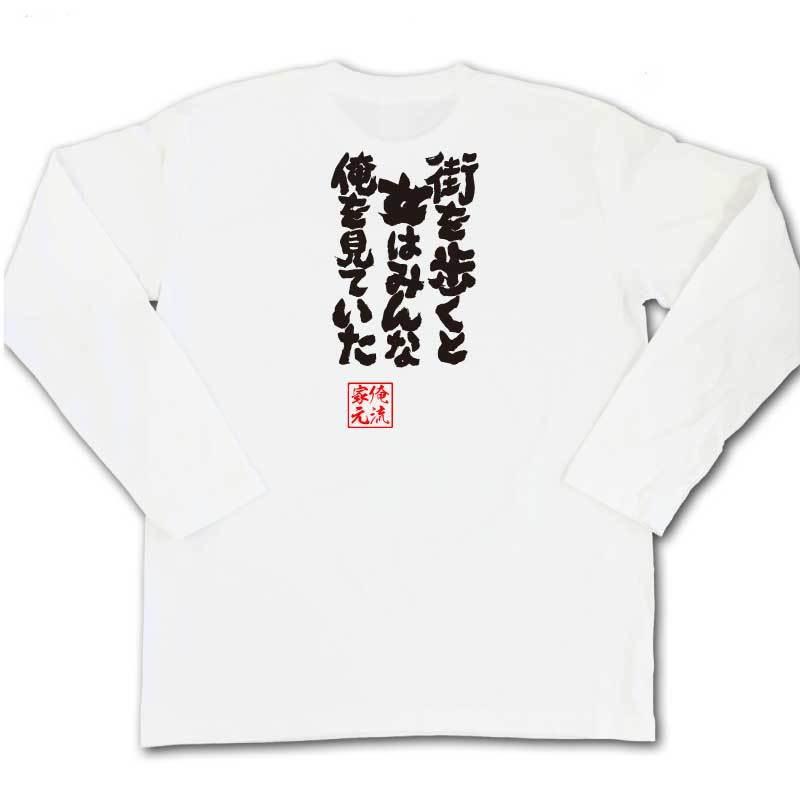 おもしろTシャツ メンズ キッズ パロディ 俺流総本家 魂心 街を歩くと